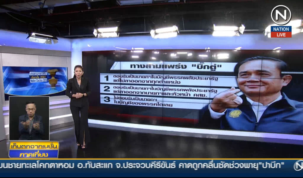 ทางสามแพร่ง "บิ๊กตู่" สู่เก้าอี้นายกฯสมัย 2