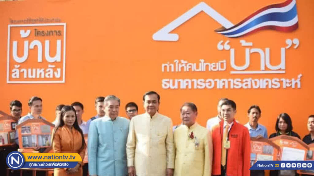 นายกฯ มอบสินเชื่อให้ลูกค้าโครงการบ้านล้านหลัง