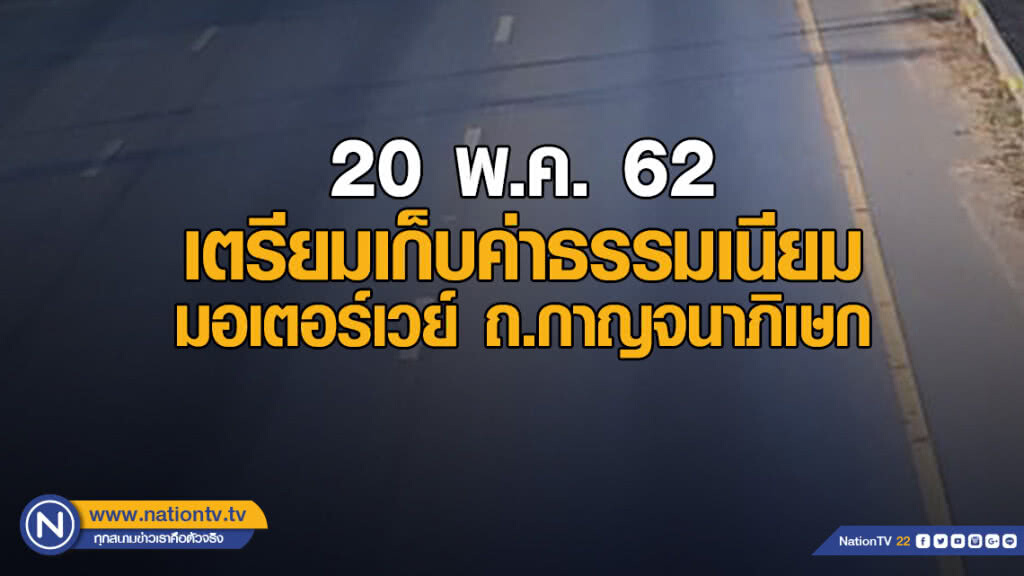 เตรียมเก็บค่าธรรมเนียม​ มอเตอร์​เวย์ ถ.กาญจนา​ภิเษก  20​ พ.ค.นี้