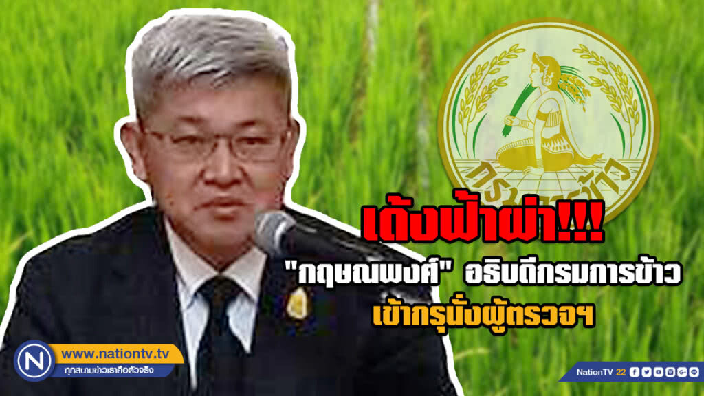 เด้งฟ้าผ่า "กฤษณพงศ์" อธิบดีกรมการข้าว เข้ากรุผู้ตรวจฯ เด้งฟ้าผ่า "กฤษณพงศ์" อธิบดีกรมการข้าว เข้ากรุผู้ตรวจฯ