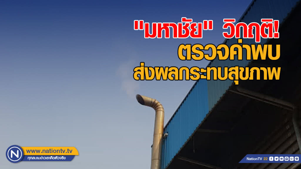 "มหาชัย" วิกฤติ! ตรวจค่าพบส่งผลกระทบสุขภาพ เร่งตรวจโรงงานหาต้นเหตุ