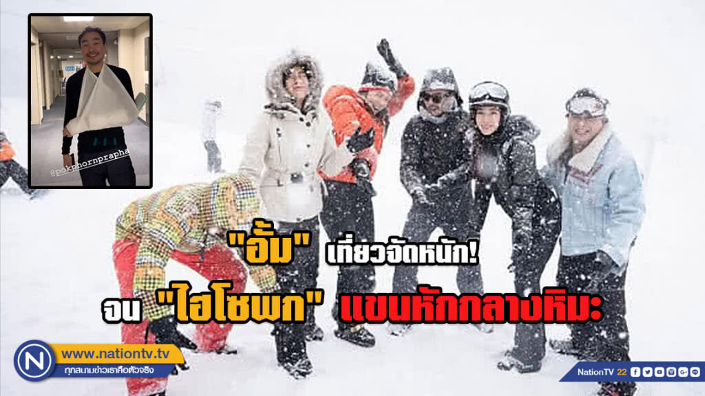 "อั้ม" เที่ยวจัดหนัก! จน "ไฮโซพก" แขนหักกลางหิมะ "อั้ม" เที่ยวจัดหนัก! จน "ไฮโซพก" แขนหักกลางหิมะ