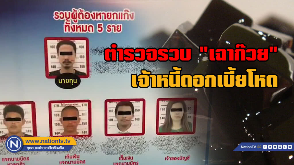 ตร.จับแก๊งปล่อยเงินกู้ดอกเบี้ยโหด ฉายา"เฉาก๊วย"