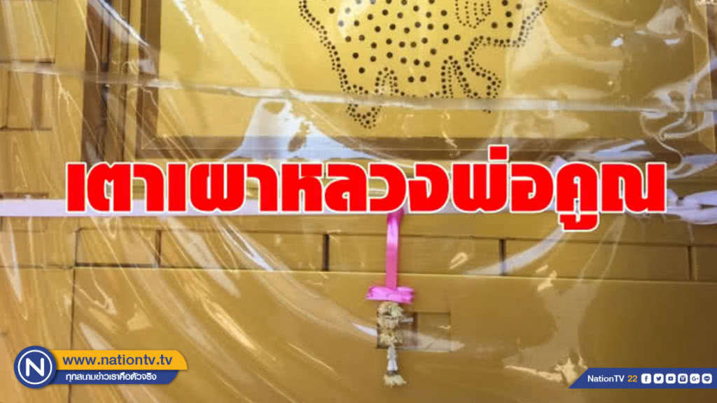 เตาเผาหลวงพ่อคูณ-สีทองอร่าม
