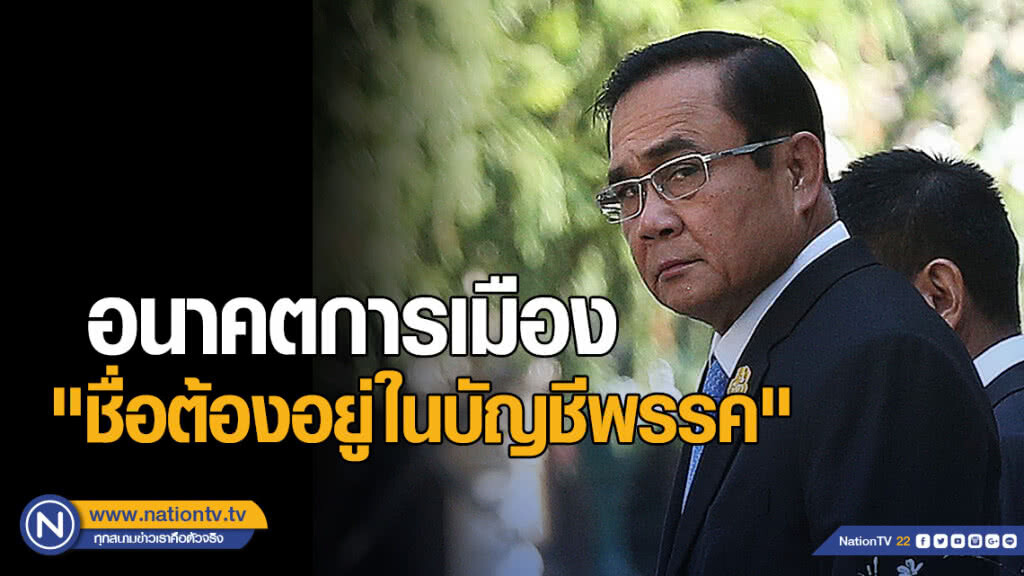 "บิ๊กตู่" พูดแล้ว อนาคตการเมือง "ชื่อต้องอยู่ในบัญชีพรรค" ไม่มาช่องนายกฯคนนอก
