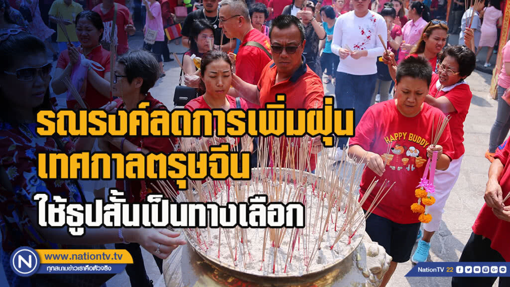 สธ.รณรงค์ลดการเพิ่มฝุ่นในเทศกาลตรุษจีน ใช้ธูปขนาดสั้นเป็นทางเลือก