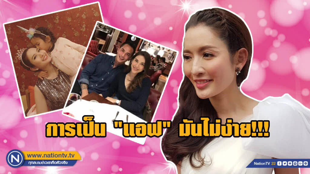 "แอฟ" สะอึก! เผยความในใจ "การอยู่ตรงนี้มันไม่ง่าย"