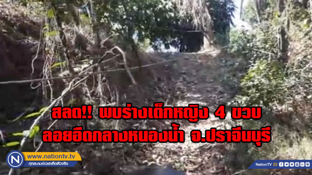 สลด!! พบร่างเด็กหญิง 4 ขวบ ลอยอืดกลางหนองน้ำ จ.ปราจีนบุรี สลด!! พบร่างเด็กหญิง 4 ขวบ ลอยอืดกลางหนองน้ำ จ.ปราจีนบุรี