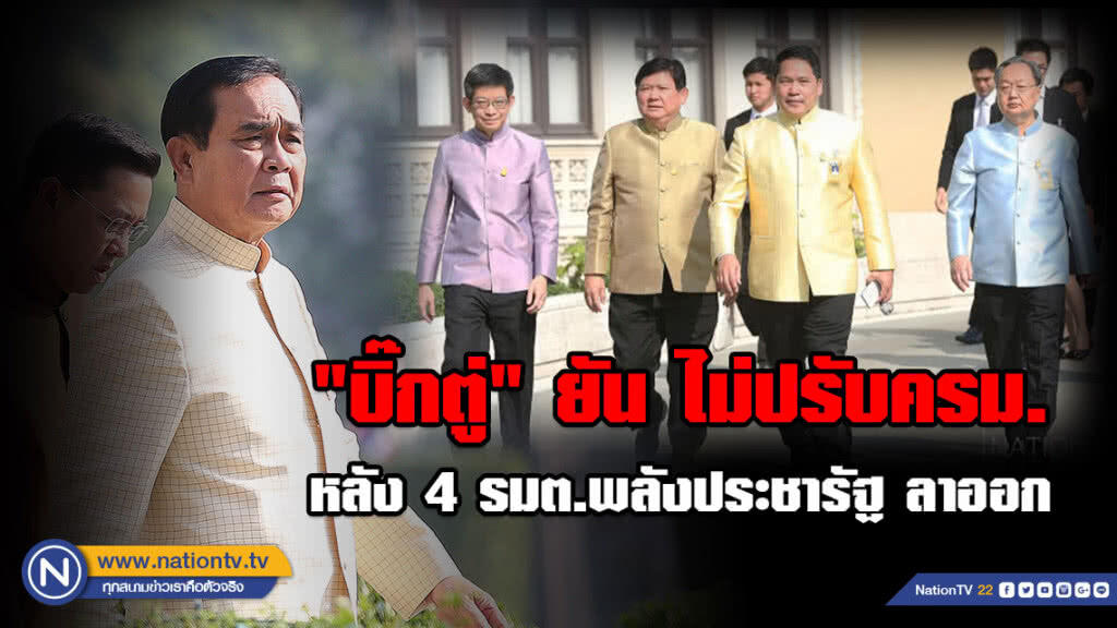 "บิ๊กตู่" ยัน ไม่ปรับครม. หลัง 4 รมต.พลังประชารัฐ ลาออก