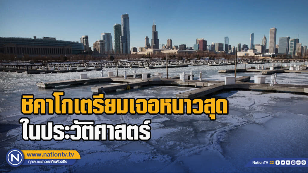 ชิคาโกเตรียมเจอหนาวสุดในประวัติศาสตร์