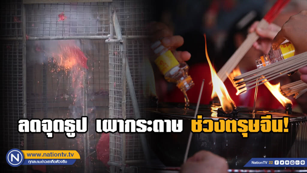 "บิ๊กตู่" เร่งทำความเข้าใจ ปชช. ลดจุดธูป-เผากระดาษ ช่วงตรุษจีน! "บิ๊กตู่" เร่งทำความเข้าใจ ปชช. ลดจุดธูป-เผากระดาษ ช่วงตรุษจีน!