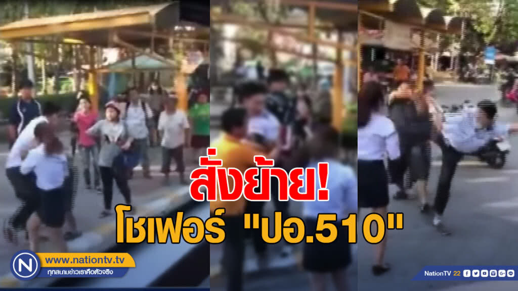 สั่งย้าย โชเฟอร์ "ปอ.510" ไปขับสายอื่น พบ "จยย." เริ่มก่อน