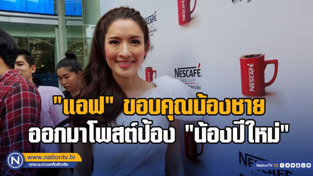"แอฟ" ขอบคุณน้องชายที่ออกมาโพสต์ปกป้อง"น้องปีใหม่"