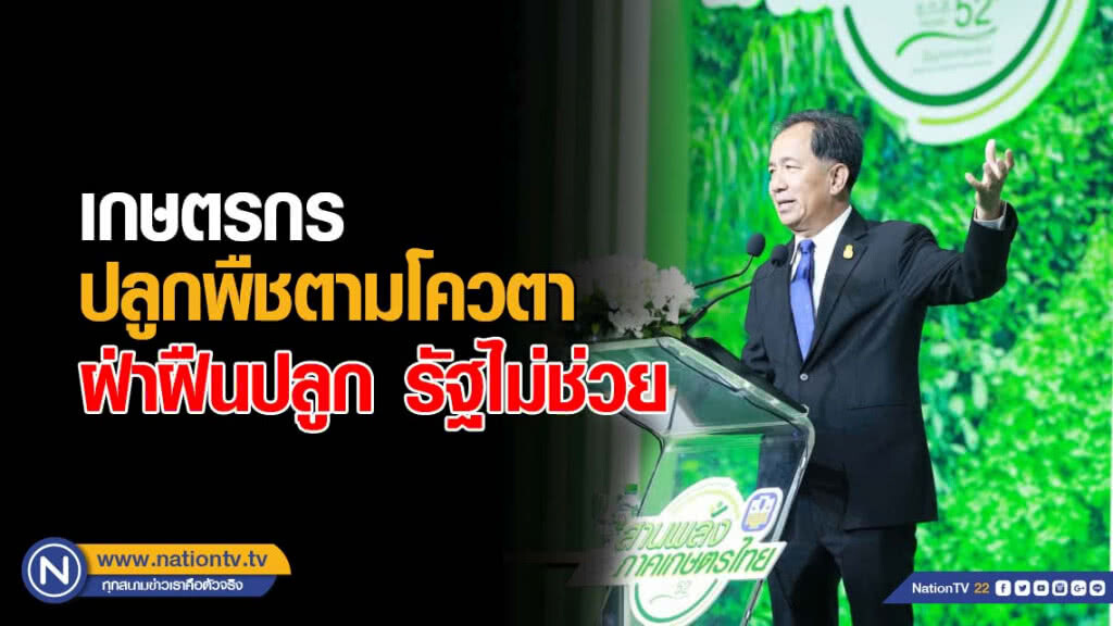 รมว.เกษตรฯ แจงเกษตรกรปลูกพืชตามโควตา ฝ่าฝืนปลูกรัฐไม่ช่วย