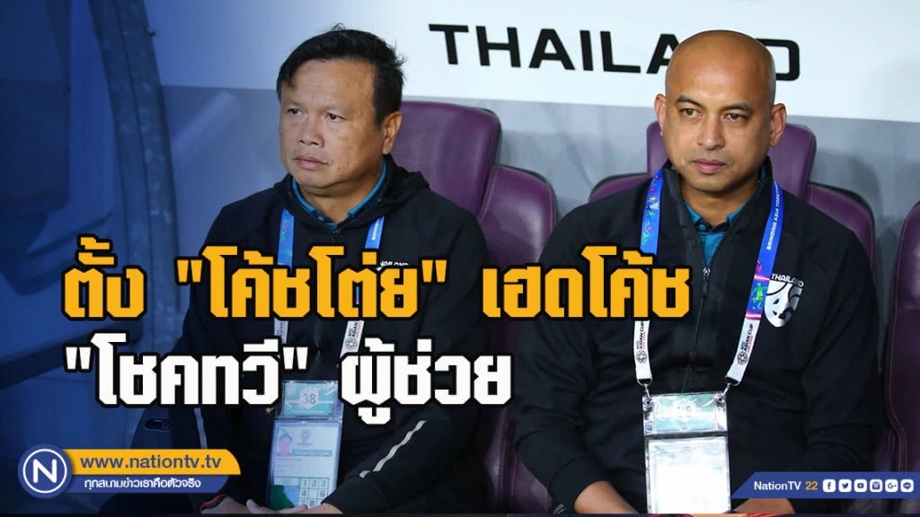 ส.บอล​ ตั้ง​ "โค้ชโต่ย"​ เฮดโค้ช​ "โชค​ทวี"​ ผู้ช่วย​ นำทัพช้างศึกลุยสี่เส้าที่จีน​ เดือนมีนาคมนี้