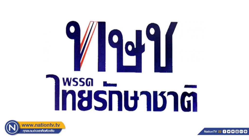 "ทษช." พร้อมส่งผู้สมัครส.ส. 150 เขต ได้แบบบัญชีรายชื่อแล้ว 120 คน