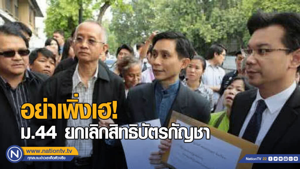 "ปานเทพ" ชี้อย่าเพิ่งเฮ! ม.44 ยกเลิกสิทธิบัตรกัญชา "ปานเทพ" ชี้อย่าเพิ่งเฮ! ม.44 ยกเลิกสิทธิบัตรกัญชา