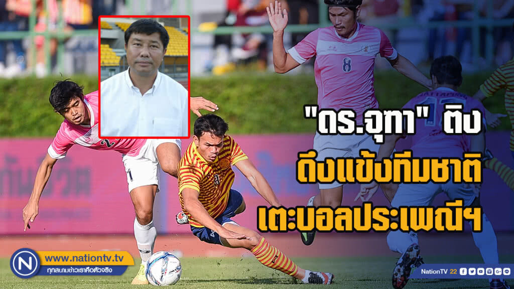 "ดร.จุฑา" ติง "จุฬา-มธ." ดึงแข้งทีมชาติเตะบอลประเพณีฯ