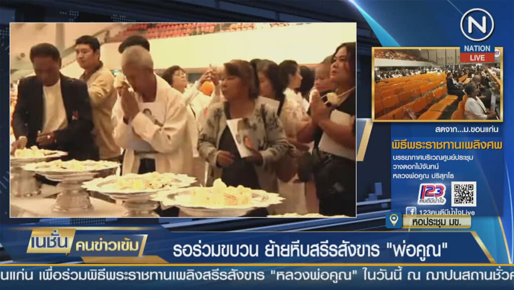 รอร่วมขบวน ย้ายหีบสรีรสังขาร "พ่อคูณ"
