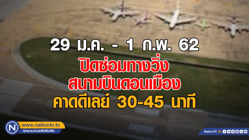วิทยุการบินฯ แจ้งปิดซ่อมทางวิ่งดอนเมือง 29 ม.ค.นี้ คาดดีเลย์ 30-45 นาที