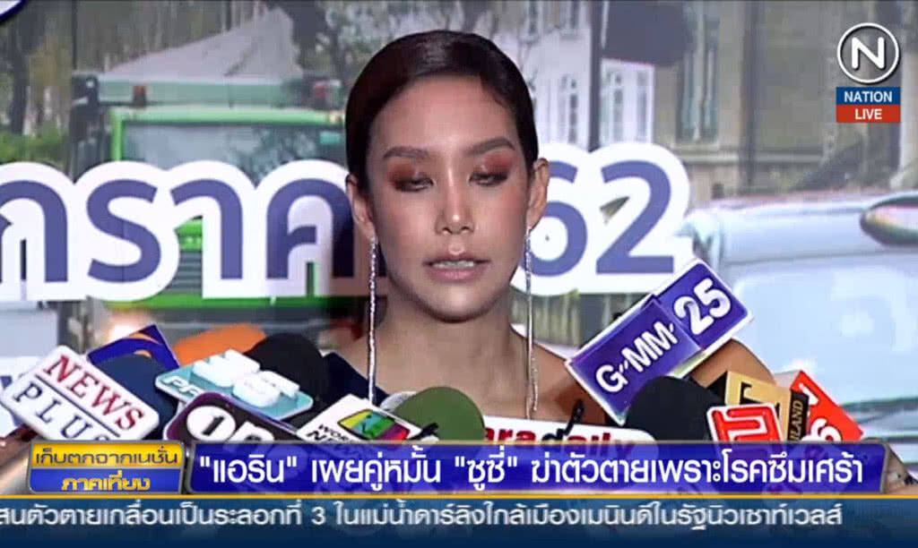 "แอริน" เผยคู่หมั้น "ซูซี่" ฆ่าตัวตายเพราะโรคซึมเศร้า
