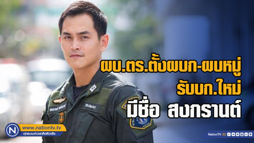 ผบ.ตร.ตั้งผบก.-ผบ.หมู่ รับบก.ใหม่ มีชื่อ ร.ต.อ.สงกรานต์ เตชะณรงค์