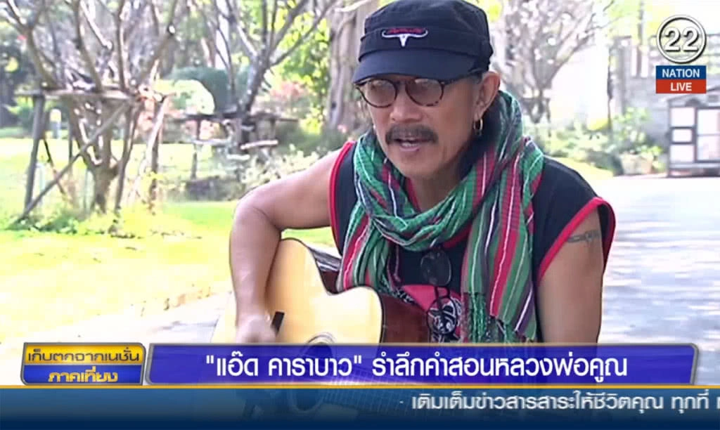 "แอ๊ด คาราบาว" รำลึกคำสอนหลวงพ่อคูณ