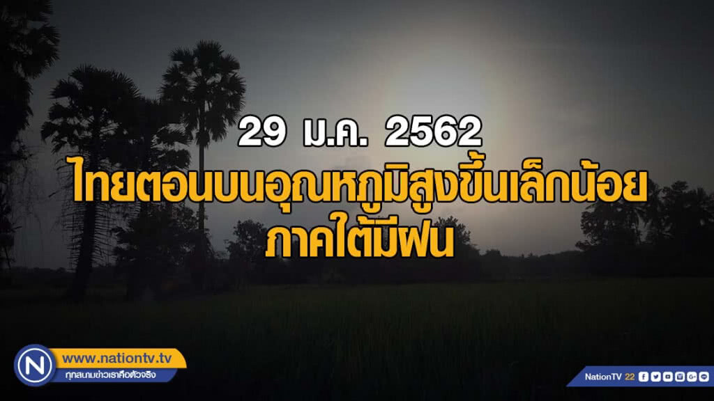 พยากรณ์อากาศ 29 มกราคม 2562