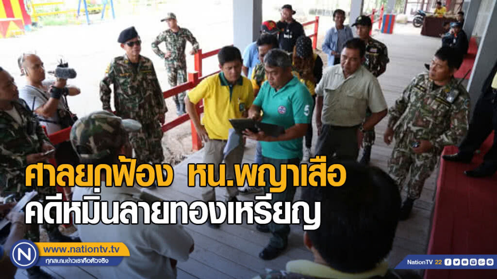 หน.พญาเสือเฮ! ศาลยกฟ้องคดีหมิ่นลายทองเหรียญ หน.พญาเสือเฮ! ศาลยกฟ้องคดีหมิ่นลายทองเหรียญ