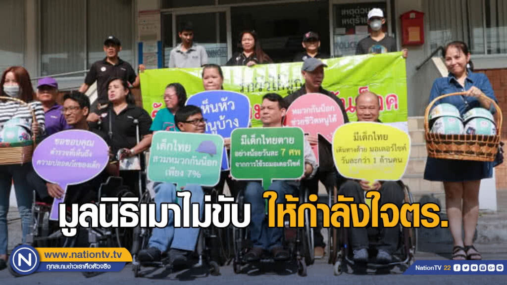 มูลนิธิเมาไม่ขับ นำคณะ ให้กำลังใจตร. มูลนิธิเมาไม่ขับ นำคณะ ให้กำลังใจตร.