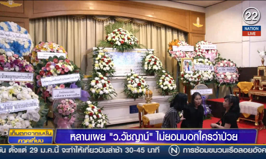 หลานเผย "ว.วัชญาน์" ไม่ยอมบอกใครว่าป่วย