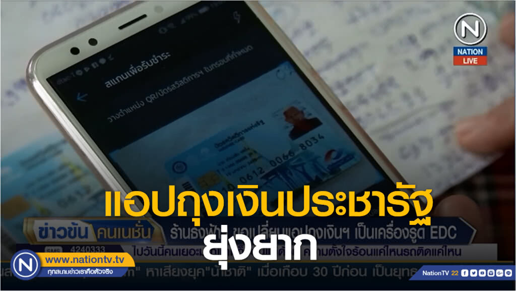 ร้านธงฟ้าประชารัฐ ขอเปลี่ยนแอปถุงเงินฯ เป็นเครื่องรูดบัตร EDC ชี้ยุ่งยาก ลูกค้าไม่กล้าซื้อ