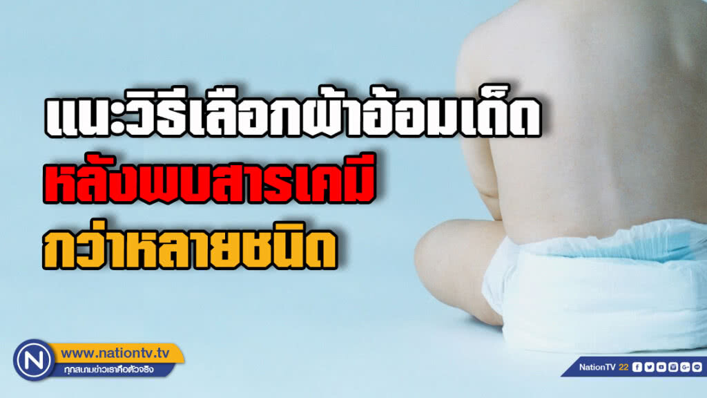 พบสารเคมีหลายชนิดในผ้าอ้อมเด็กแบบใช้แล้วทิ้ง อย. แนะวิธีเลือกผ้าอ้อมสำเร็จรูปอย่างปลอดภัย