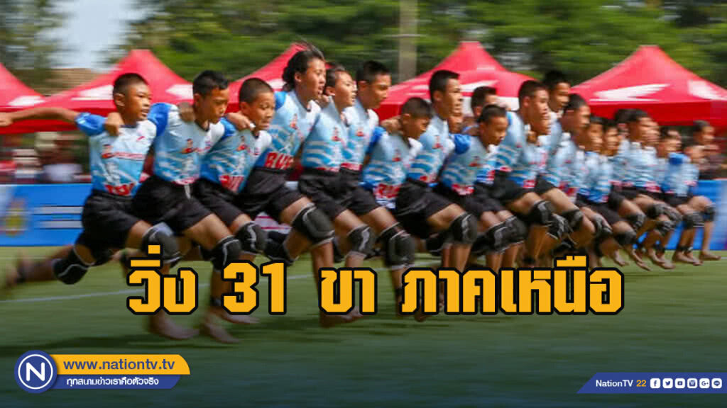 "บ้านริมใต้ ทีมเอ " ป้องกันแชมป์ภาคเหนือ วิ่ง 31 ขา