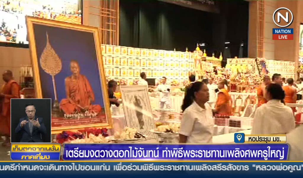เตรียมงดวางดอกไม้จันทน์ ทำพิธีพระราชทานเพลิงศพครูใหญ่