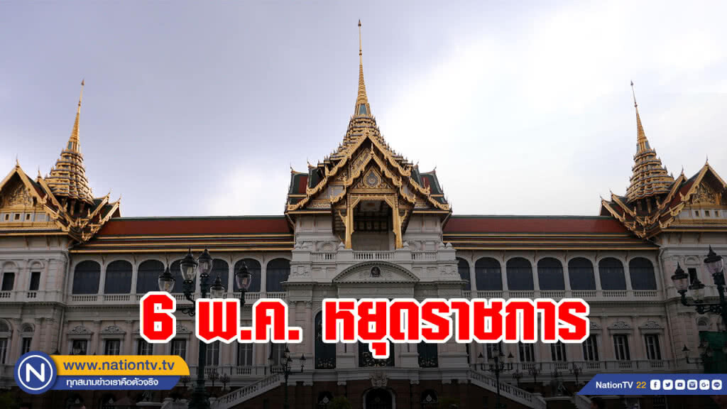 รัฐบาลประกาศ 6 พ.ค. หยุดราชการ "ร.10" เสด็จออกให้ปชช.เข้าเฝ้าพระราชพิธีบรมราชาภิเษก
