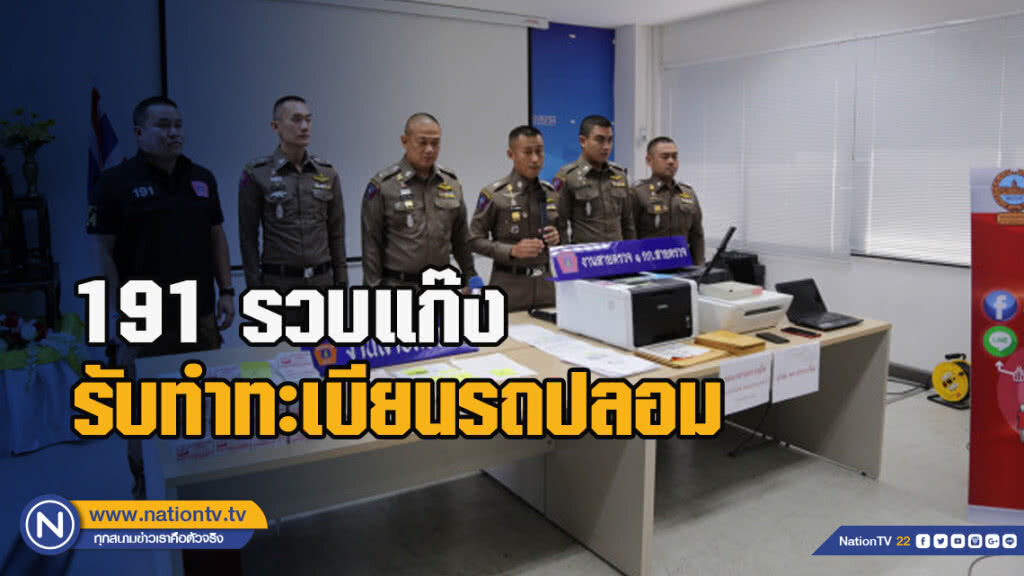 191 รวบแก๊งรับทำทะเบียนรถปลอม 191 รวบแก๊งรับทำทะเบียนรถปลอม