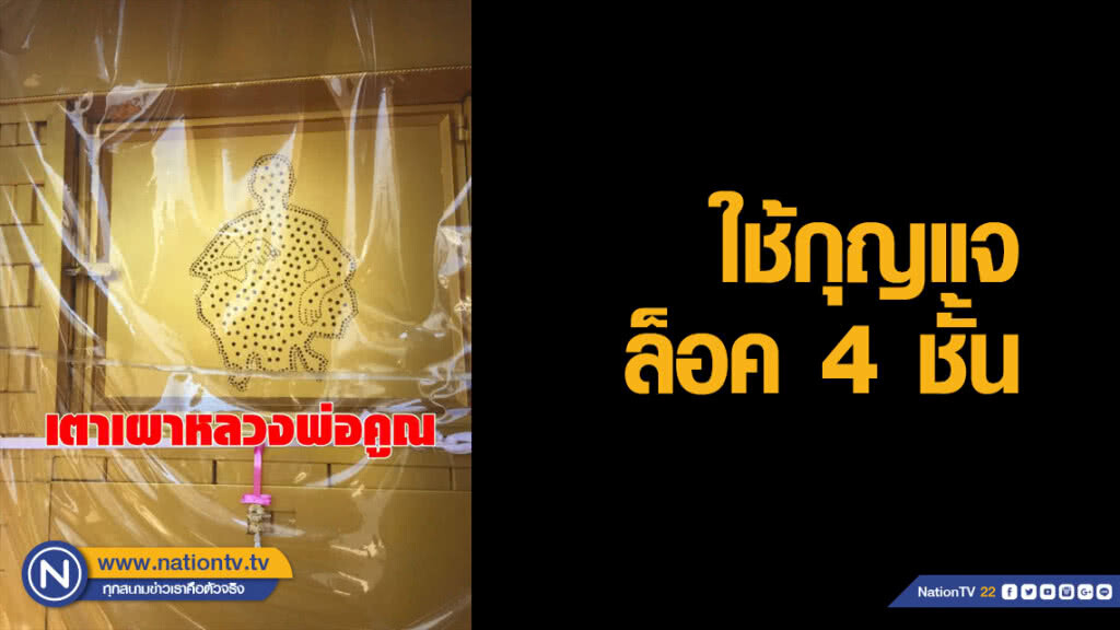 เตาเผา "หลวงพ่อคูณ" ใช้กุญแจล็อค 4 ชั้น เผาเสร็จ ยกไป "หนองคาย" ทันที