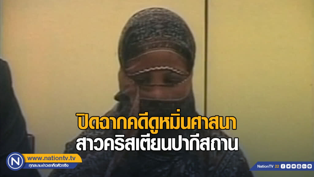 ปิดฉากคดีดูหมิ่นศาสนาสาวคริสเตียนปากีสถาน