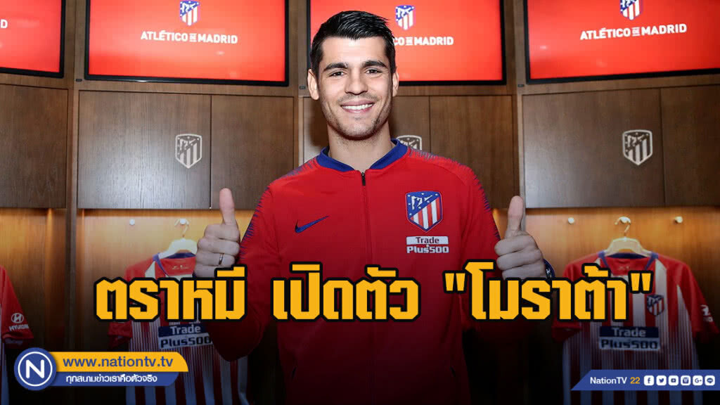 แอต.มาดริดเปิดตัว"โมราต้า"ร่วมทัพอย่างเป็นทางการ