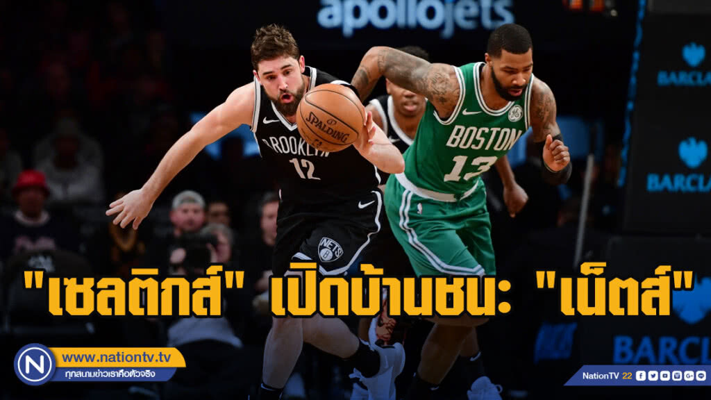 "เซลติกส์"เปิดบ้านชนะ "เน็ตส์"112-104 ศึกNBA