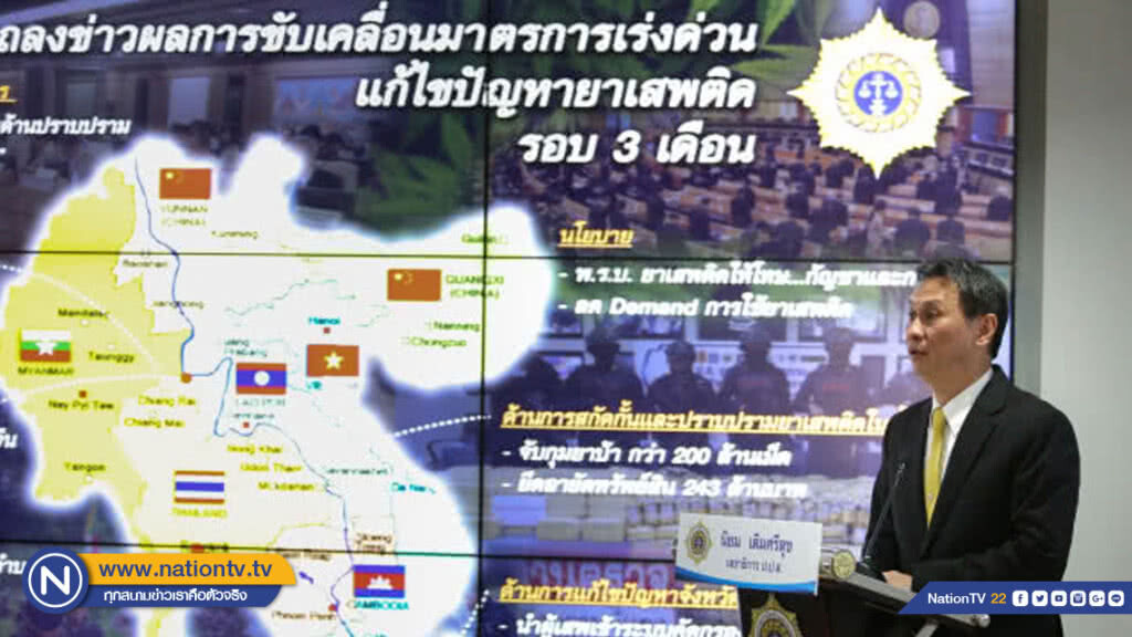 ป.ป.ส.แถลงผลการขับเคลื่อนแก้ไขปัญหายาเสพติด