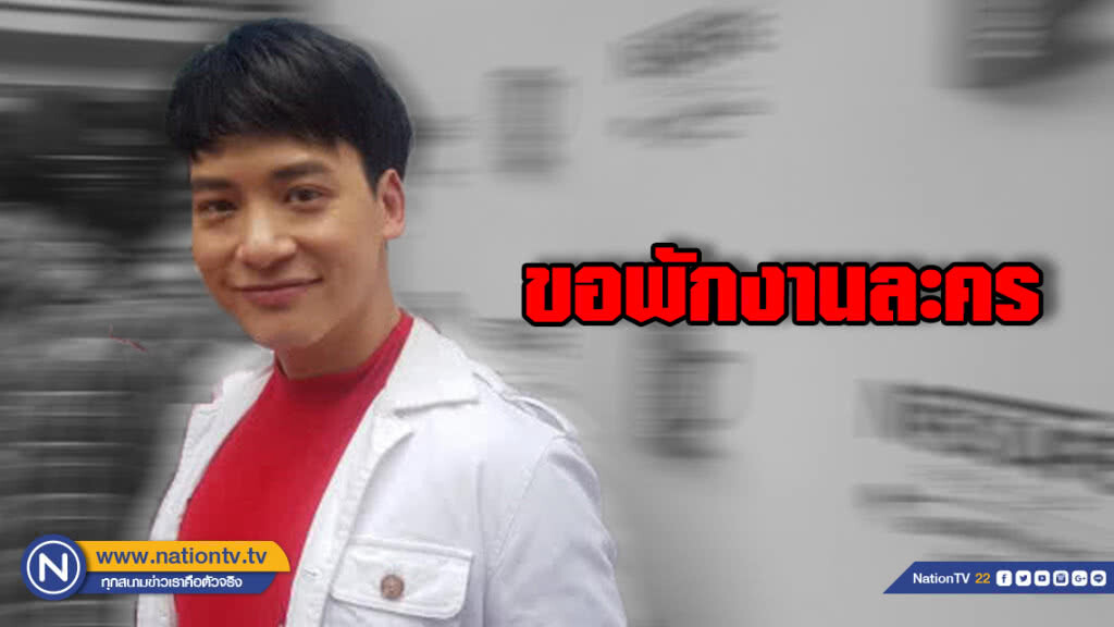 บี้ ขอพักงานละคร ไม่กลัว ฟิล์ม  แย่งตำแหน่งลูกรัก