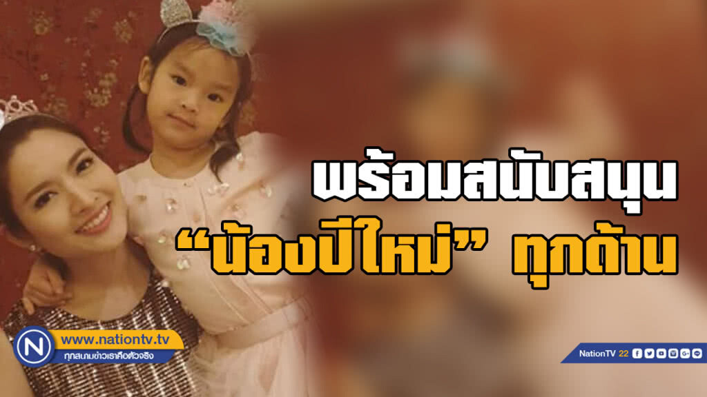 "แอฟ" พร้อมสนับสนุน "น้องปีใหม่" ทุกด้าน