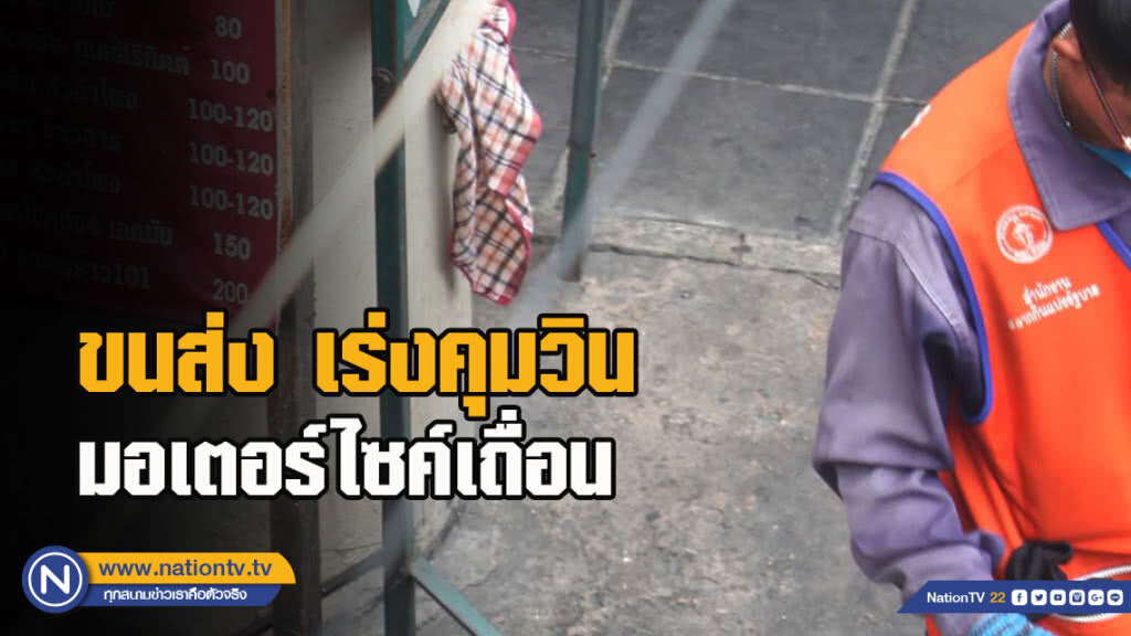 ขนส่ง​ เร่งคุมวินมอเตอร์ไซค์​เถื่อน​ พบจับปรับพักใบอนุญาต​ทันที