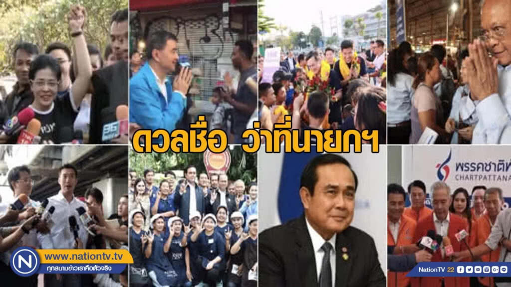 ดวลชื่อว่าที่นายกฯ ดวลชื่อว่าที่นายกฯ