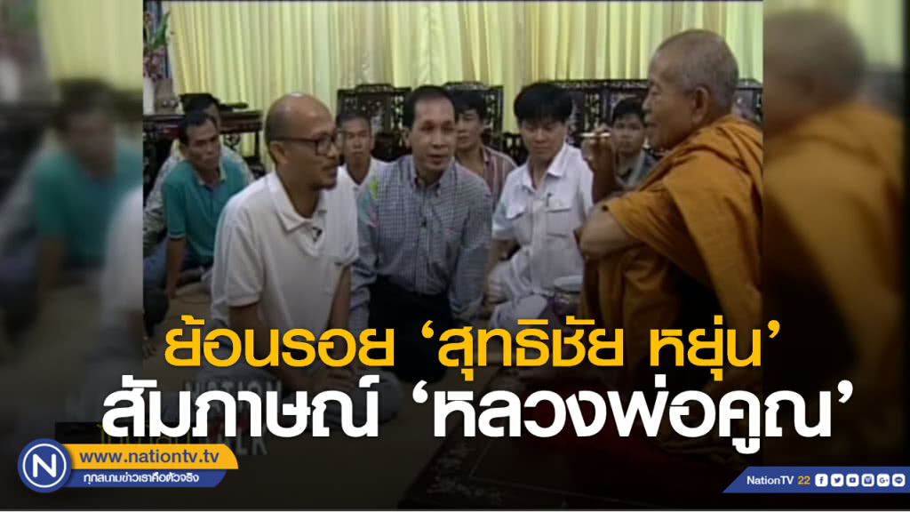 ย้อนรอยสุทธิชัย หยุ่น สัมภาษณ์หลวงพ่อคูณ "ทำอย่างกู บ้านเมืองไม่กระจอก" ย้อนรอยสุทธิชัย หยุ่น สัมภาษณ์หลวงพ่อคูณ "ทำอย่างกู บ้านเมืองไม่กระจอก"