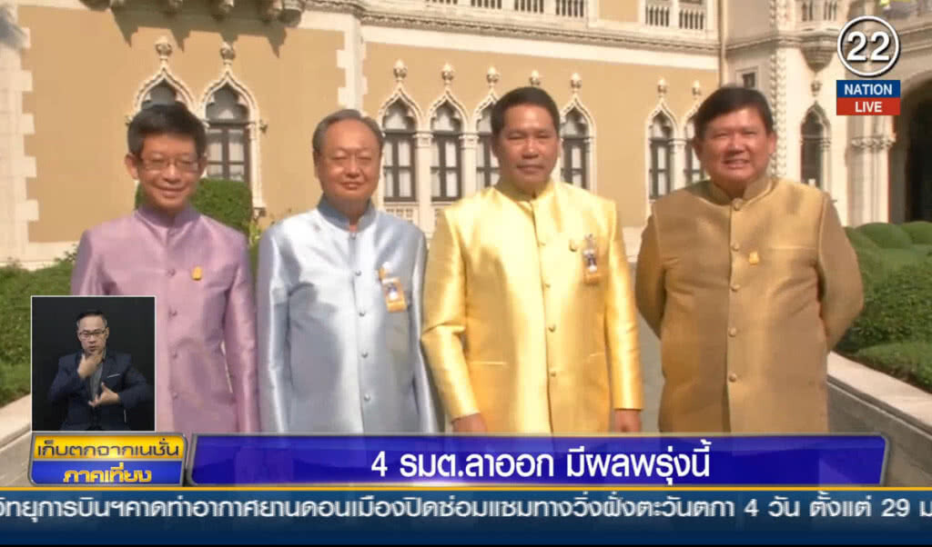 4 รัฐมนตรีลาออก มีผลวันพรุ่งนี้