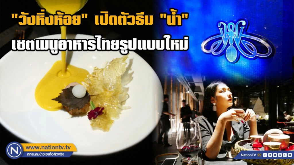 "วังหิ่งห้อย" เปิดตัวธีม "น้ำ" เซตเมนูอาหารไทยรูปแบบใหม่