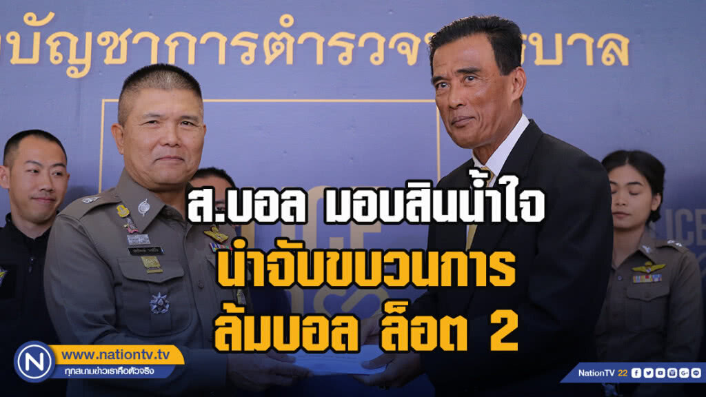 ส.บอล มอบสินน้ำใจนำจับขบวนการล้มบอล ล็อต 2